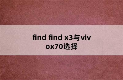 find find x3与vivox70选择